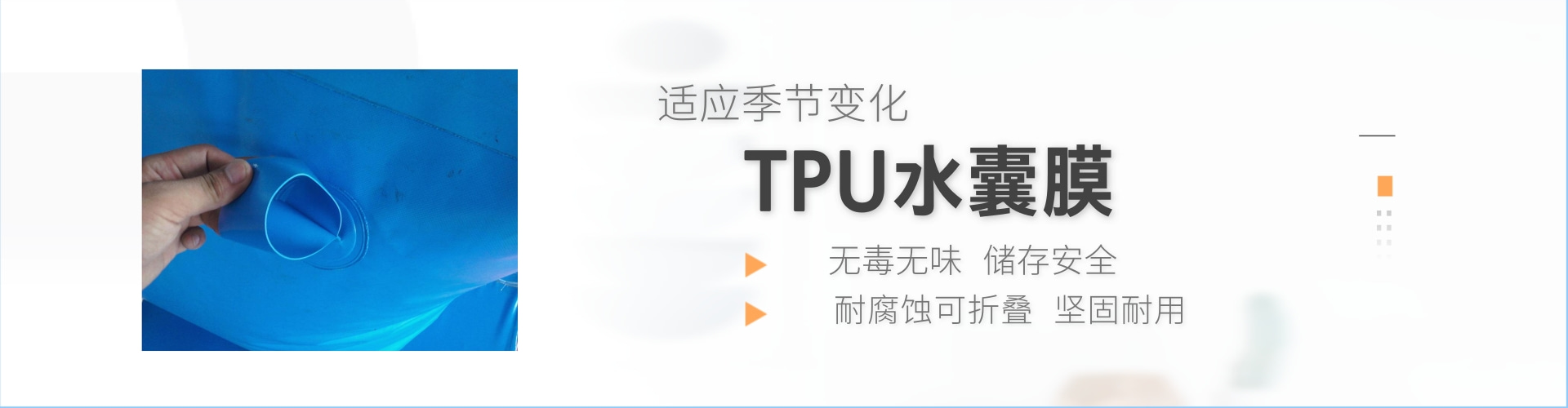 TPU水囊膜